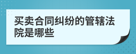 买卖合同纠纷的管辖法院是哪些