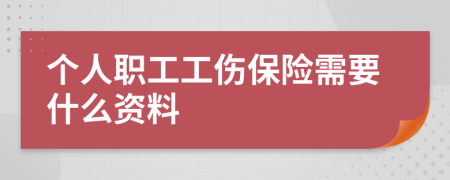 个人职工工伤保险需要什么资料