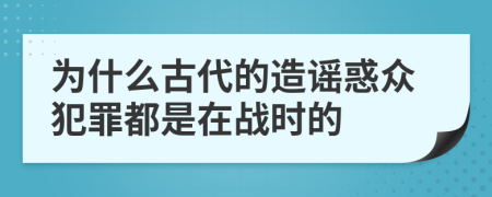 为什么古代的造谣惑众犯罪都是在战时的