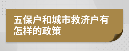 五保户和城市救济户有怎样的政策