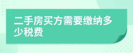 二手房买方需要缴纳多少税费