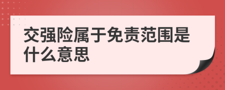 交强险属于免责范围是什么意思