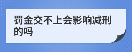 罚金交不上会影响减刑的吗