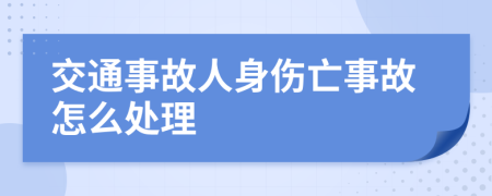 交通事故人身伤亡事故怎么处理