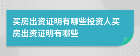 买房出资证明有哪些投资人买房出资证明有哪些