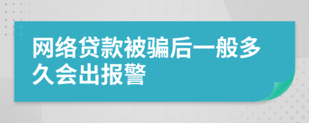 网络贷款被骗后一般多久会出报警