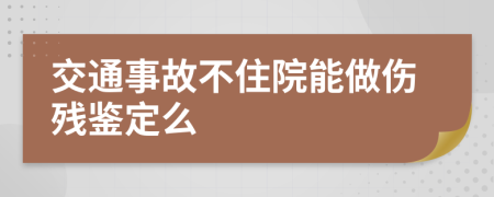 交通事故不住院能做伤残鉴定么
