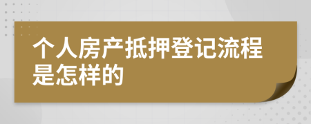 个人房产抵押登记流程是怎样的