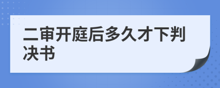 二审开庭后多久才下判决书