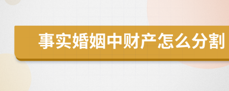 事实婚姻中财产怎么分割