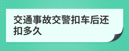 交通事故交警扣车后还扣多久