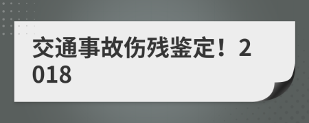 交通事故伤残鉴定！2018