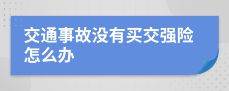 交通事故没有买交强险怎么办