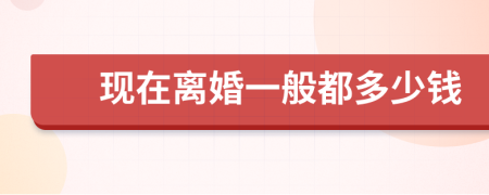 现在离婚一般都多少钱