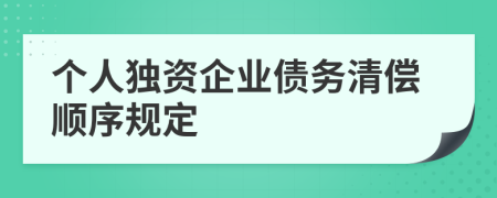 个人独资企业债务清偿顺序规定