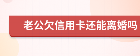 老公欠信用卡还能离婚吗