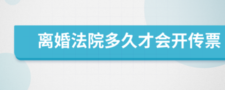 离婚法院多久才会开传票