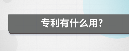 专利有什么用?