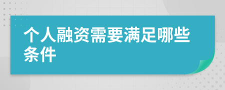 个人融资需要满足哪些条件