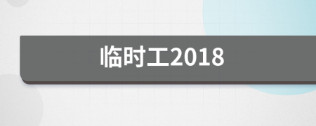 临时工2018