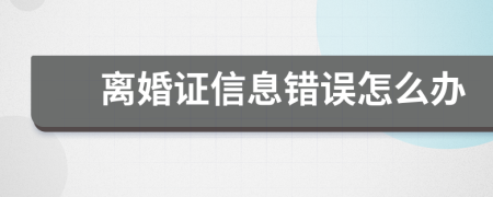 离婚证信息错误怎么办