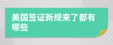 美国签证新规来了都有哪些