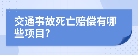 交通事故死亡赔偿有哪些项目?