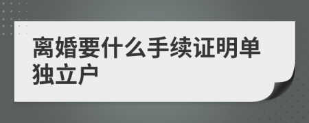 离婚要什么手续证明单独立户