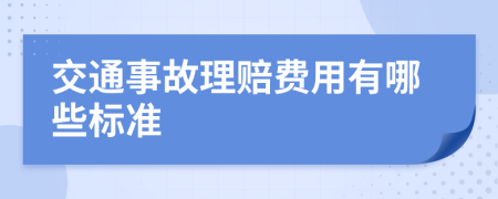 交通事故理赔费用有哪些标准