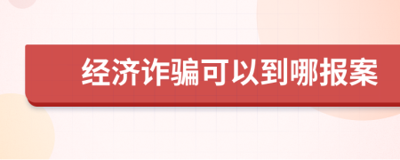 经济诈骗可以到哪报案