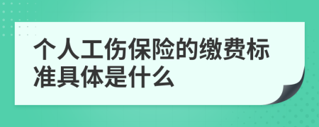 个人工伤保险的缴费标准具体是什么