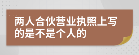 两人合伙营业执照上写的是不是个人的