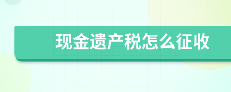 现金遗产税怎么征收