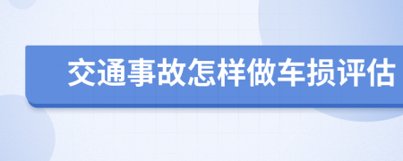 交通事故怎样做车损评估