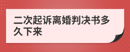 二次起诉离婚判决书多久下来