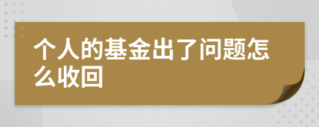 个人的基金出了问题怎么收回