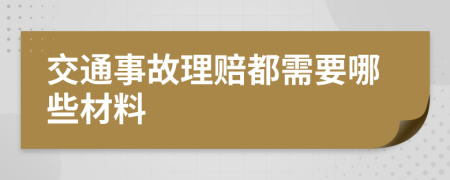 交通事故理赔都需要哪些材料