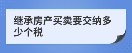 继承房产买卖要交纳多少个税