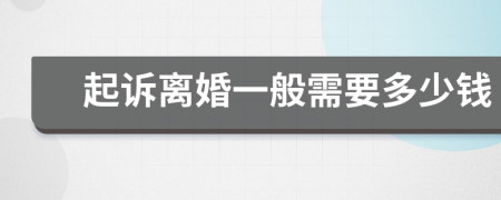 起诉离婚一般需要多少钱