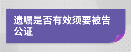 遗嘱是否有效须要被告公证