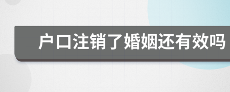 户口注销了婚姻还有效吗