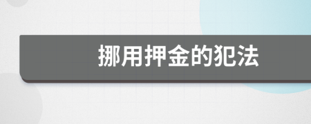 挪用押金的犯法