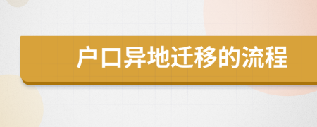 户口异地迁移的流程