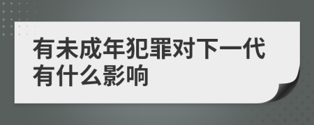 有未成年犯罪对下一代有什么影响