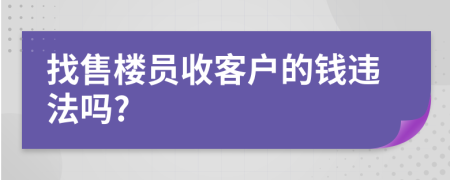 找售楼员收客户的钱违法吗?