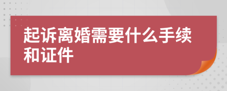 起诉离婚需要什么手续和证件