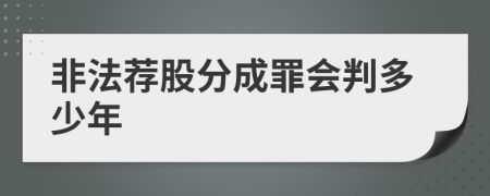 非法荐股分成罪会判多少年