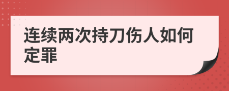 连续两次持刀伤人如何定罪