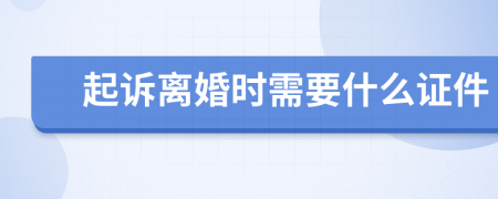 起诉离婚时需要什么证件