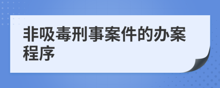 非吸毒刑事案件的办案程序